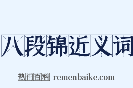 八段锦近义词是什么意思的图片